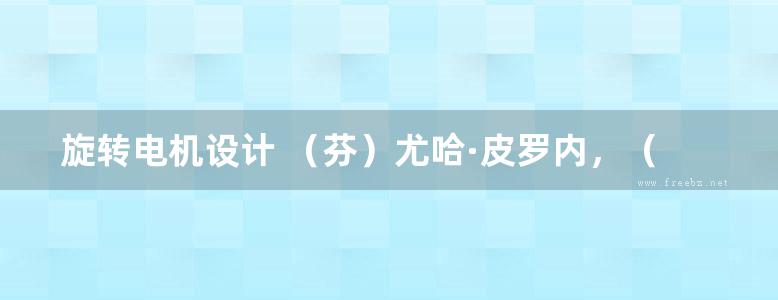 旋转电机设计 （芬）尤哈·皮罗内，（芬）塔帕尼·约基宁，（斯洛伐）瓦莱里雅·拉玻沃兹卡 著 (2016版)